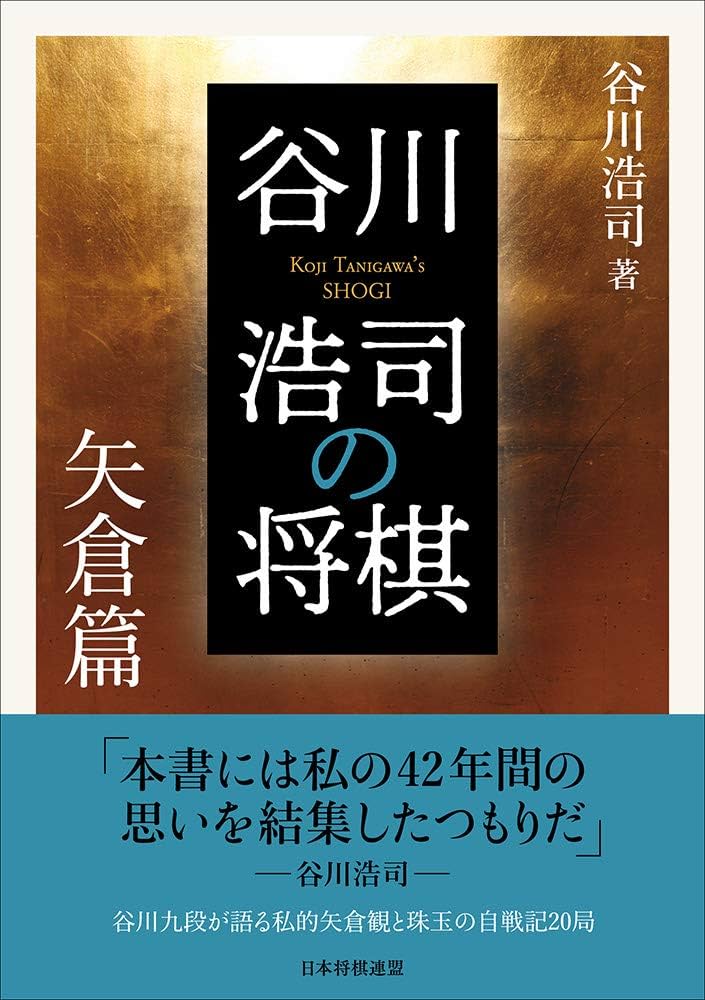 谷川浩司の将棋 矢倉篇 | 谷川浩司 |本 | 通販 | Amazon